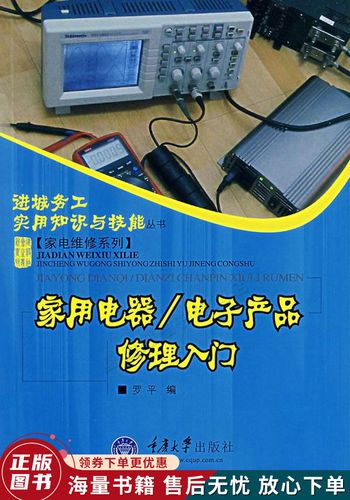家用电器修理,家用电器修理入门